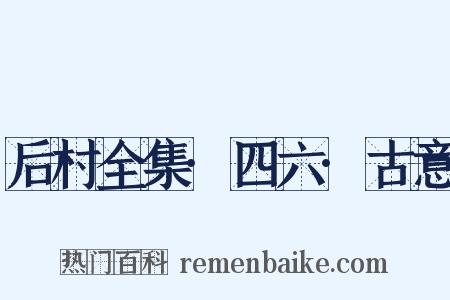 后村全集·四六·古意是什么意思的图片